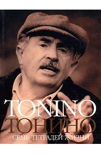 Тонино Гуэрра - Тонино. Семь тетрадей жизни