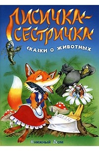  - Лисичка-сестричка. Сказки о животных (сборник)