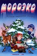 Морозко. Русские народные сказки