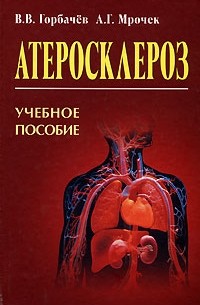 Атеросклероз
