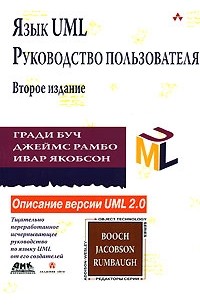  - Язык UML. Руководство пользователя