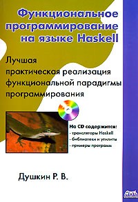 Р. В. Душкин - Функциональное программирование на языке Haskell (+ CD-ROM)