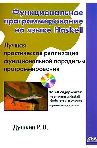 Функциональное программирование на языке Haskell (+ CD-ROM)