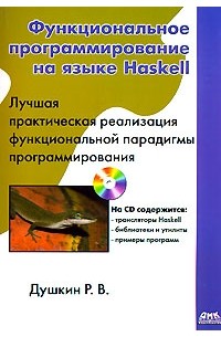 Р. В. Душкин - Функциональное программирование на языке Haskell (+ CD-ROM)