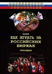  - Особенности национальных спекуляций, или Как играть на российских биржах