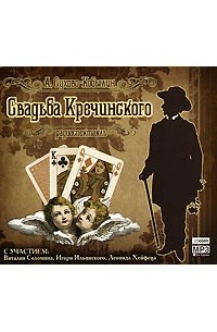 Свадьба кречинского книга. Сухово Кобылин Женитьба Кречинского. Свадьба Кречинского. Сухово-Кобылин свадьба Кречинского читать.