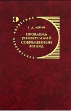 Г. Д. Левин - Проблема универсалий. Современный взгляд