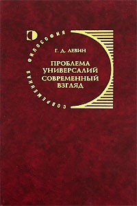 Георгий Левин - Проблема универсалий. Современный взгляд