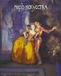  - Мiръ искусства (сборник)