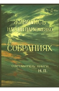 Книжный пархоменко