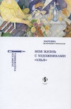 М. Воробьева-Стебельская - Моя жизнь с художниками &quot;Улья&quot;