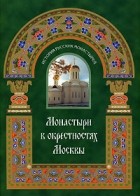 В. Малягин - Монастыри в окрестностях Москвы