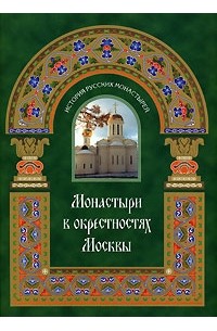 В. Малягин - Монастыри в окрестностях Москвы