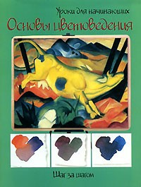  - Основы цветоведения. Шаг за шагом
