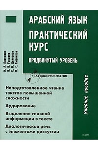  - Арабский язык. Практический курс. Продвинутый уровень (+ CD-ROM)
