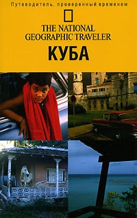 Кристофер П. Бейкер - Куба. Путеводитель