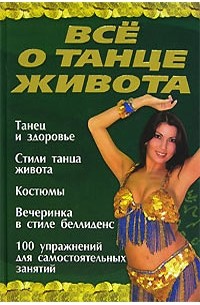 Ирина Блохина - Все о танце живота