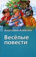 Анатолий Алексин - Веселые повести (сборник)