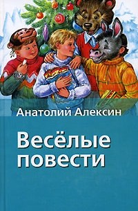 Анатолий Алексин - Веселые повести (сборник)