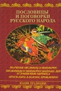 Наталья Шейко - Пословицы и поговорки русского народа