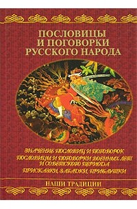 Пословицы и поговорки русского народа