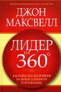 Лидер на 360 градусов