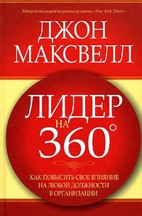 Джон Максвелл - Лидер на 360 градусов