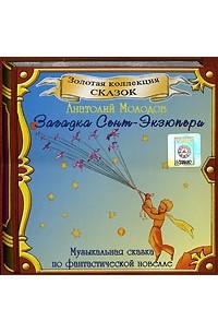 Анатолий Молодов - Загадка Сент-Экзюпери (аудиокнига CD)