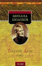 Михаил Шолохов - Тихий Дон. В 2 томах. Том 1