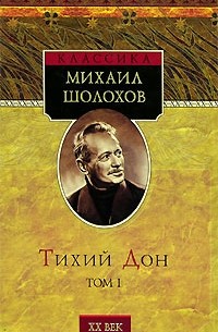 Михаил Шолохов - Тихий Дон. В 2 томах. Том 1