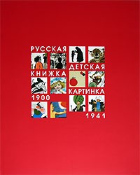 Валерий Блинов - Русская детская книжка-картинка 1900-1941