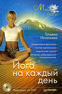 Татьяна Игнатьева - Йога на каждый день (+ DVD-ROM)