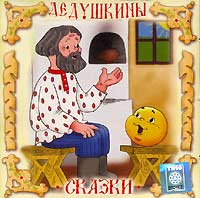  - Дедушкины сказки (аудиокнига CD) (сборник)