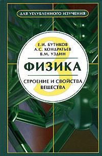 Физика. В 3 книгах. Книга 3. Строение и свойства вещества