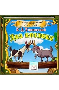 К. Д. Ушинский - Два козлика (сборник)