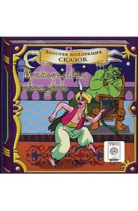  - Восточные сказки (аудиокнига CD)