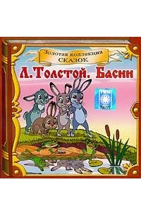 Л. Толстой - Басни (сборник)
