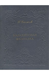 П. Бажов - Малахитовая шкатулка (сборник)