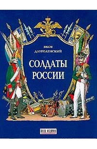 Яков Длуголенский - Солдаты России