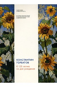 Л. Денисова - Константин Горбатов. К 125-летию со дня рождения
