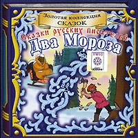  - Два Мороза. Сказки русских писателей (аудиокнига CD) (сборник)