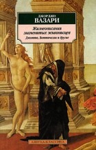 Джорджо Вазари - Жизнеописания знаменитых живописцев. Джотто, Боттичелли и другие