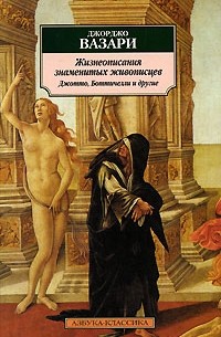 Джорджо Вазари - Жизнеописания знаменитых живописцев. Джотто, Боттичелли и другие