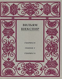 Вильям Шекспир - Полное собрание сочинений в четырнадцати томах. Том 2 (сборник)