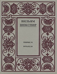 Вильям Шекспир - Полное собрание сочинений в четырнадцати томах. Том 3 (сборник)