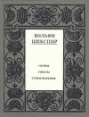 Вильям Шекспир - Полное собрание сочинений в четырнадцати томах. Том 14 (сборник)