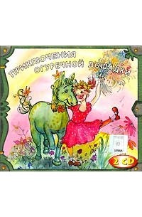 Приключения огуречной лошадки