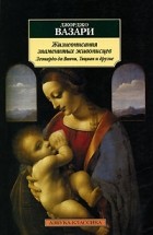 Джорджо Вазари - Жизнеописания знаменитых живописцев. Леонардо да Винчи, Тициан и другие