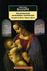 Джорджо Вазари - Жизнеописания знаменитых живописцев. Леонардо да Винчи, Тициан и другие