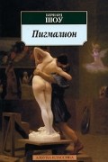 Пигмалион